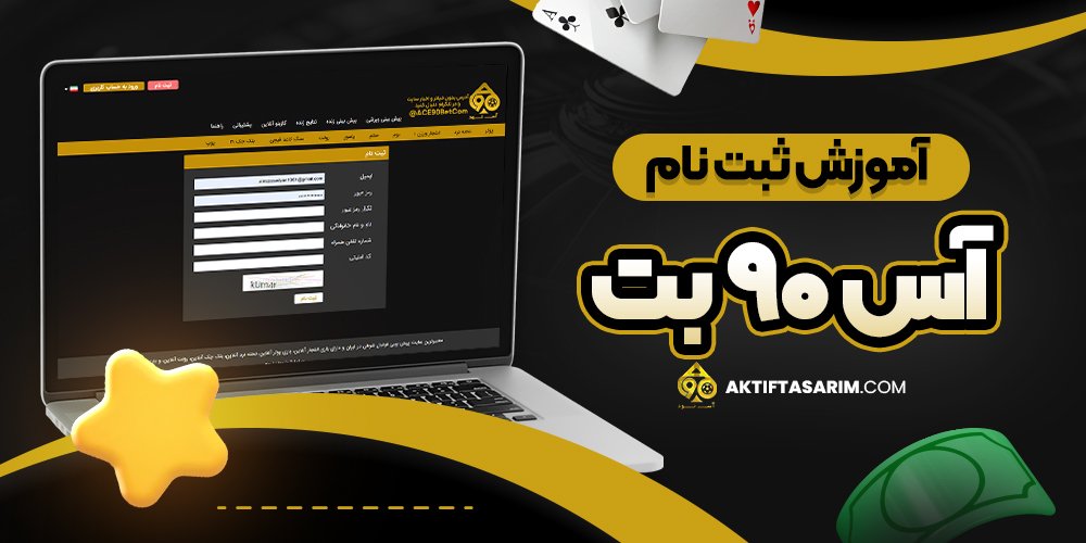آموزش شرط بندی در سایت آس بت 90