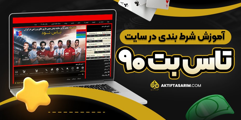 آموزش ثبت نام آس 90 بت