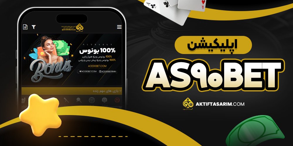 اپلیکیشن as90bet