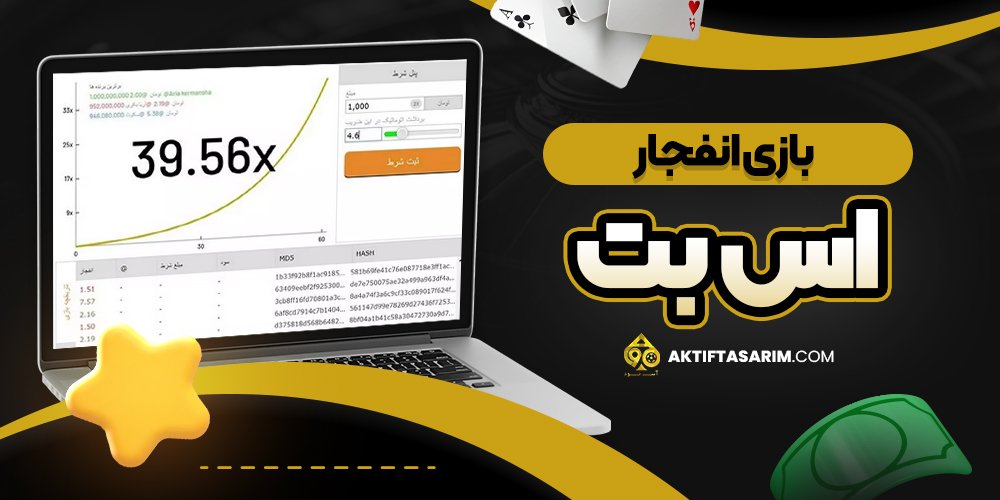 بازی انفجار اس بت