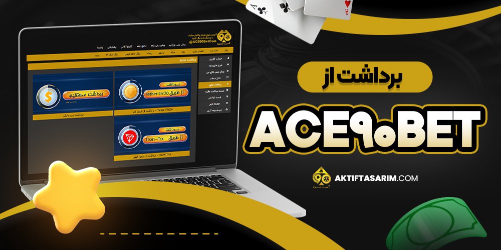 برداشت از ace90bet