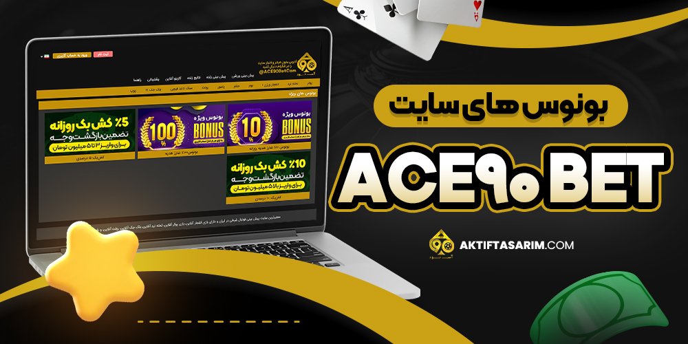 بونوس های سایت ace90 bet