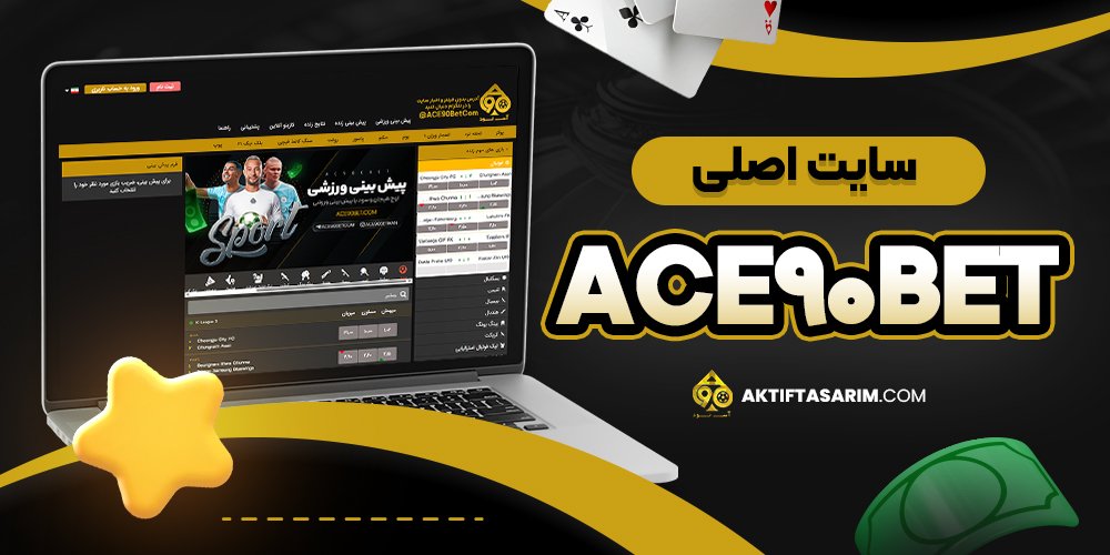 سایت اصلی ace90bet