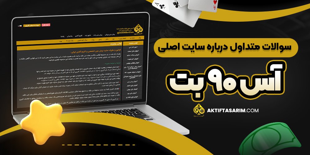 سوالات متداول درباره سایت اصلی آس 90 بت