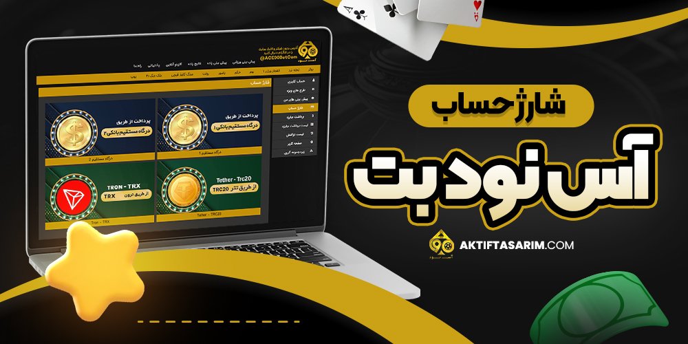 شارژ حساب آس نود بت