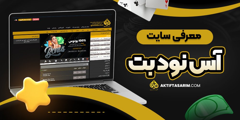 معرفی سایت آس نود بت