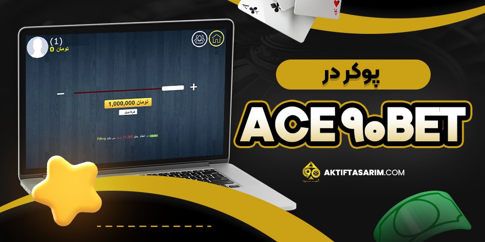 پوکر در ace 90bet
