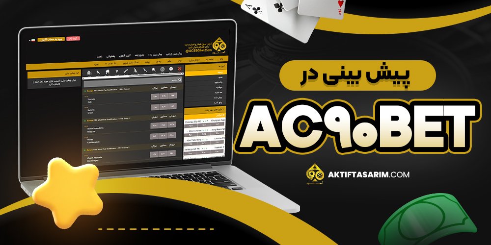 پیش بینی در ac90bet