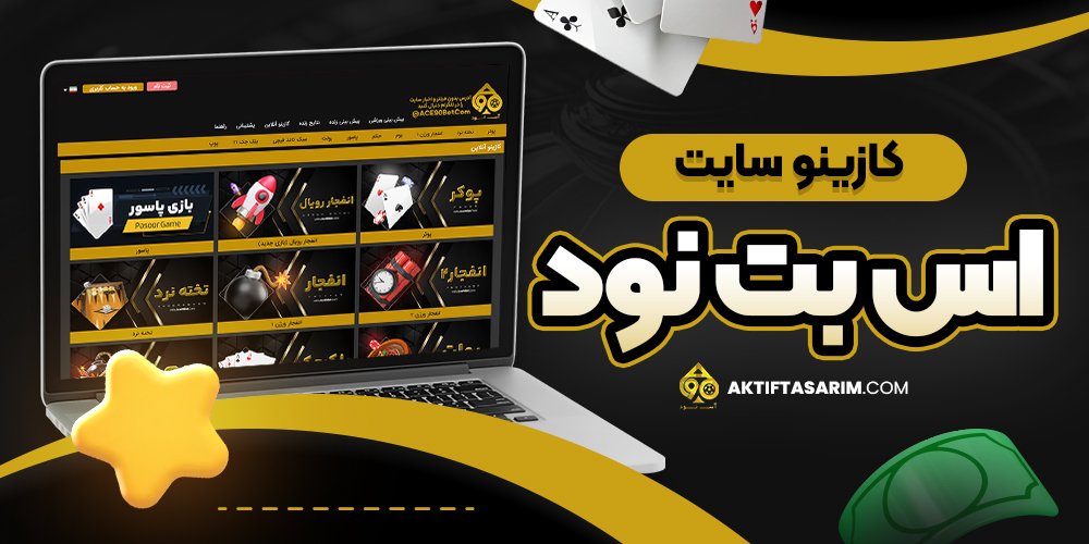 کازینو سایت اس بت نود